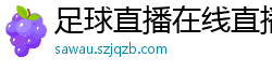 足球直播在线直播观看免费直播吧新